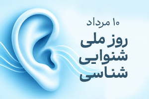 ۱۰ مرداد؛ روز ملی شنوایی‌شناسی